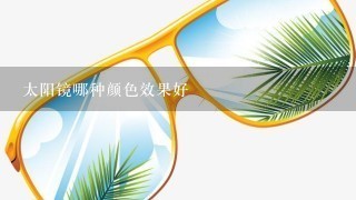 太阳镜哪种颜色效果好