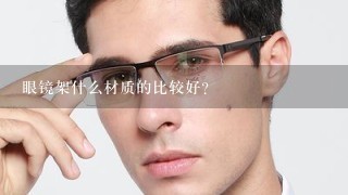 眼镜架什么材质的比较好？