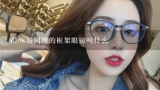 跟ok镜同理的框架眼镜叫什么