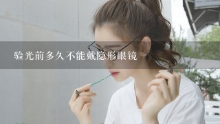 验光前多久不能戴隐形眼镜