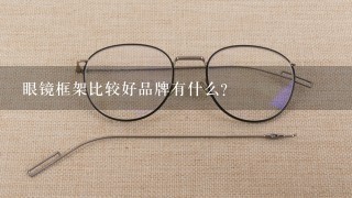 眼镜框架比较好品牌有什么？
