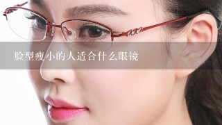 脸型瘦小的人适合什么眼镜