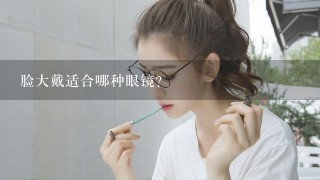 脸大戴适合哪种眼镜？