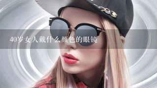 40岁女人戴什么颜色的眼镜