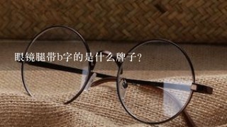 眼镜腿带b字的是什么牌子？