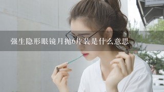 强生隐形眼镜月抛6片装是什么意思