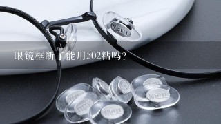 眼镜框断了能用502粘吗？