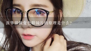 溴华银做变色眼镜片的原理是什么？