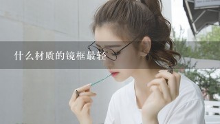 什么材质的镜框最轻