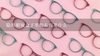 隐形眼镜盒子里的东西是什么