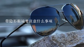 带隐形眼镜要注意什么事项