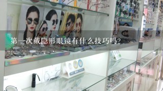 第一次戴隐形眼镜有什么技巧吗?