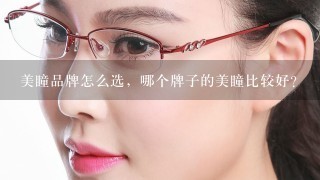 美瞳品牌怎么选，哪个牌子的美瞳比较好？