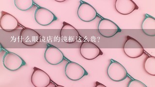 为什么眼镜店的镜框这么贵?