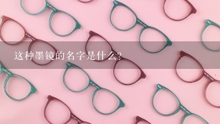 这种墨镜的名字是什么？