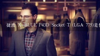 捷波 X-BLUE P43D Socket T (LGA 775)是什么接口，什么样的硬盘才能用在上面?