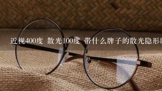 近视400度 散光100度 带什么牌子的散光隐形眼镜好?还有什么RPG是什么 在线等回复