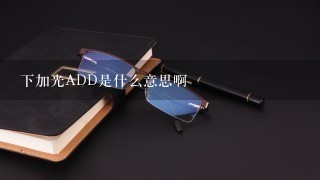 下加光ADD是什么意思啊