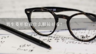 男生菱形脸戴什么眼镜好看？