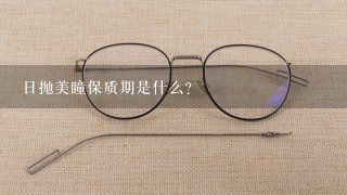 日抛美瞳保质期是什么？