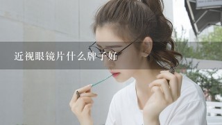 近视眼镜片什么牌子好