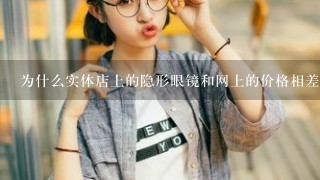 为什么实体店上的隐形眼镜和网上的价格相差这么悬殊