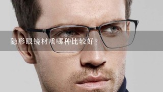 隐形眼镜材质哪种比较好？