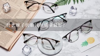 什么牌子的眼镜框质量最好？