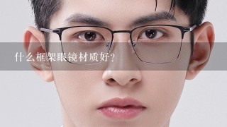 什么框架眼镜材质好?