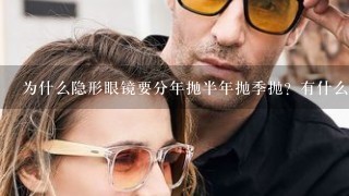 为什么隐形眼镜要分年抛半年抛季抛？有什么区别？