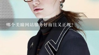 哪个美瞳网站服务好而且又正规?