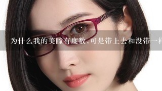 为什么我的美瞳有度数,可是带上去和没带一样看不清楚？