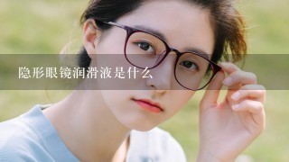 隐形眼镜润滑液是什么