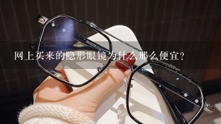 网上买来的隐形眼镜为什么那么便宜？