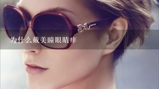 为什么戴美瞳眼睛痒