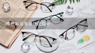 哪些眼镜架品牌比较好？