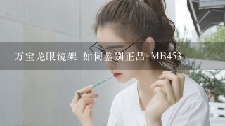 万宝龙眼镜架 如何鉴别正品 MB453