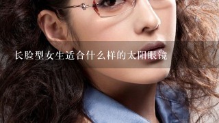 长脸型女生适合什么样的太阳眼镜