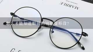 怎么才能知道眼镜的镜框变形没?