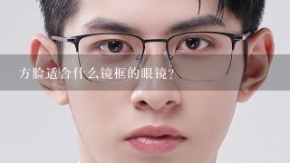 方脸适合什么镜框的眼镜？