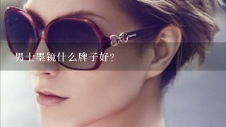 男士墨镜什么牌子好？