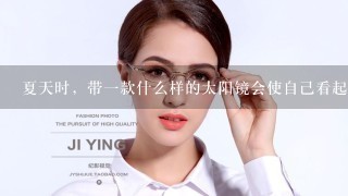 夏天时，带一款什么样的太阳镜会使自己看起来很时尚