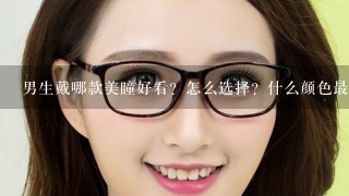 男生戴哪款美瞳好看？怎么选择？什么颜色最适合男生带呢？