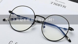 为什么新隐形眼镜先泡六小时？