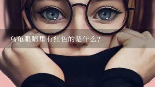 乌龟眼睛里有红色的是什么？