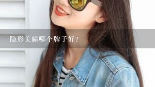 隐形美瞳哪个牌子好?