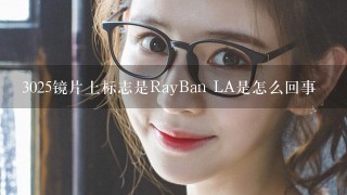 3025镜片上标志是RayBan LA是怎么回事