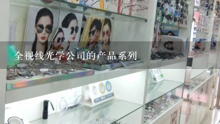 全视线光学公司的产品系列