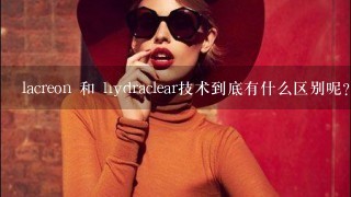 lacreon 和 hydraclear技术到底有什么区别呢？