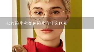 七彩镜片和变色镜片有什么区别